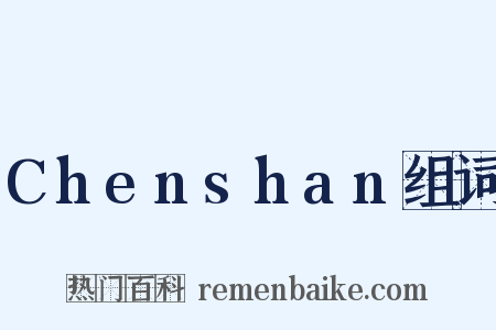 Chenshan组词是什么意思的图片